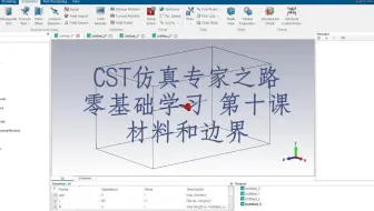 CST2022版零基础10 - 材料边界