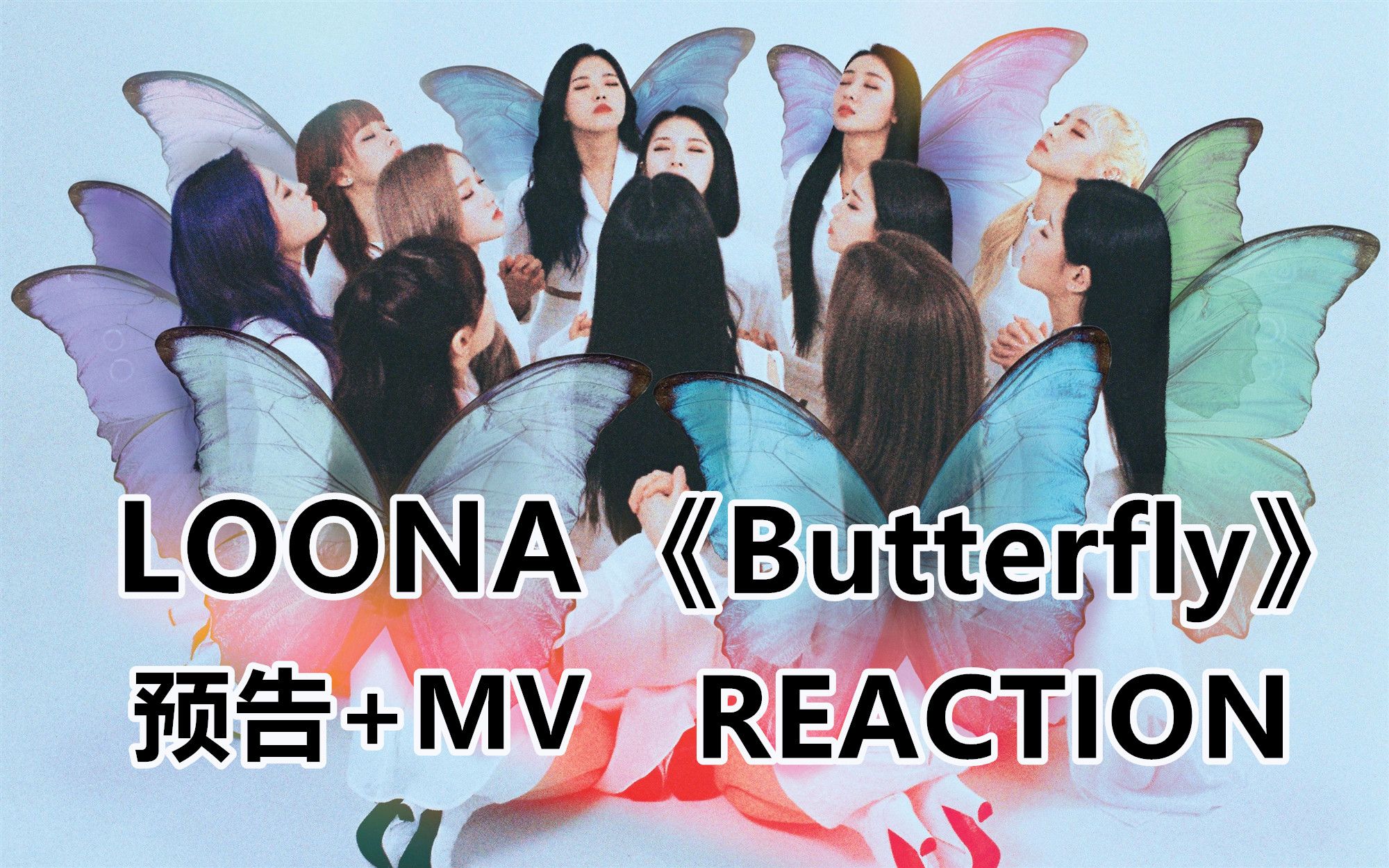 loonamvreaction献给最珍贵的你本月少女探索ep7butterfly预告mv