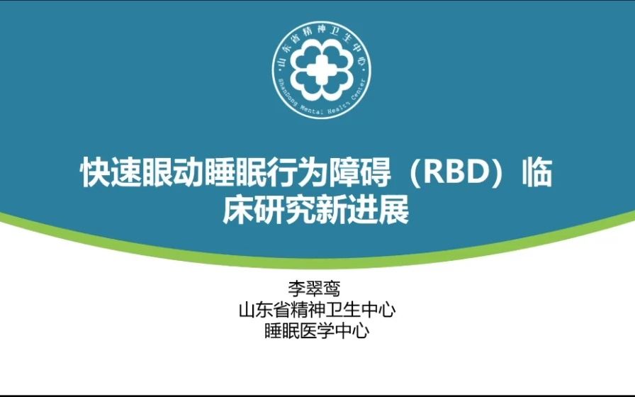 快速眼动睡眠行为障碍(RBD)临床研究新进展哔哩哔哩bilibili