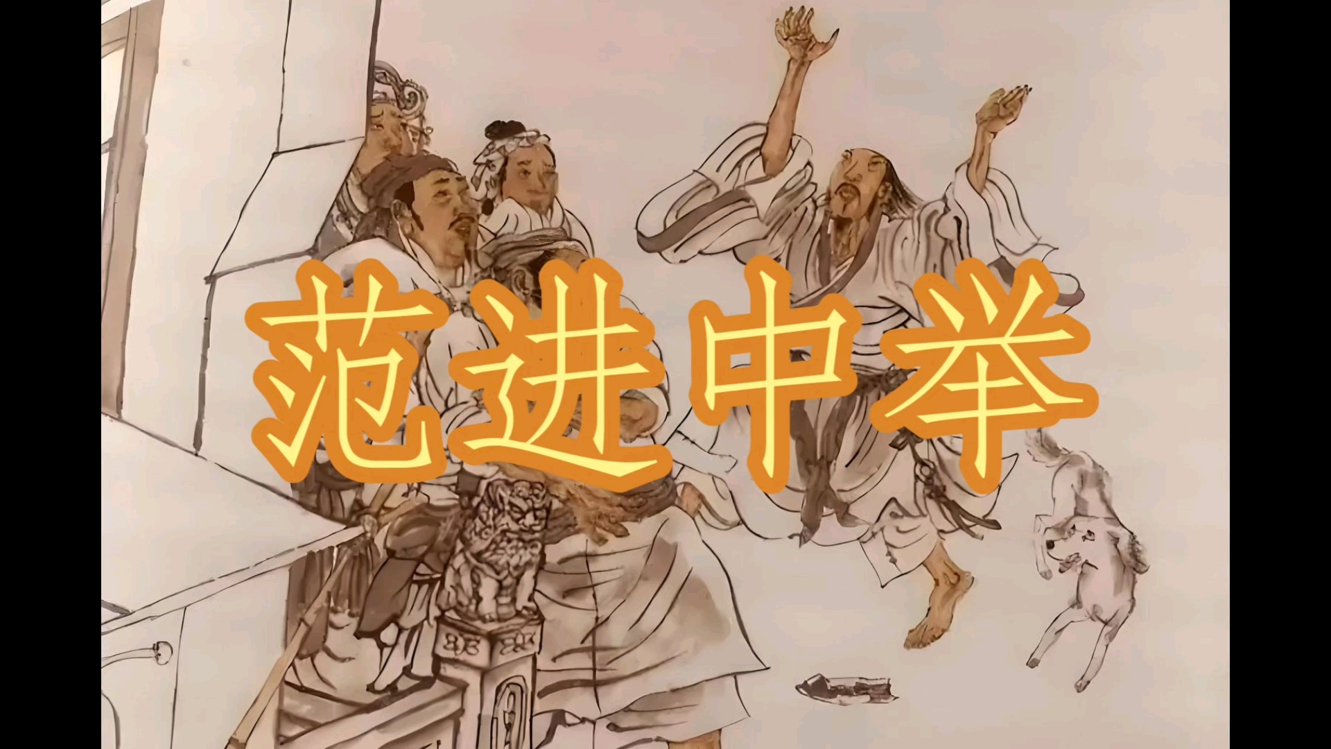 小白翻唱卦者灵风《范进中举》
