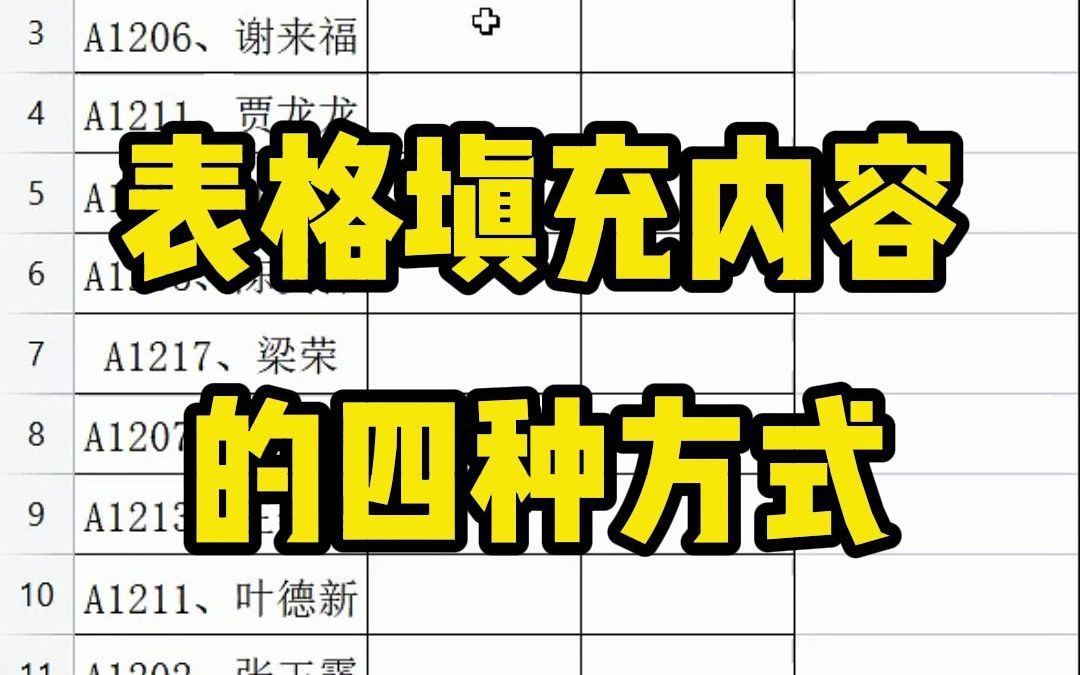 表格填充内容的四种方式哔哩哔哩bilibili