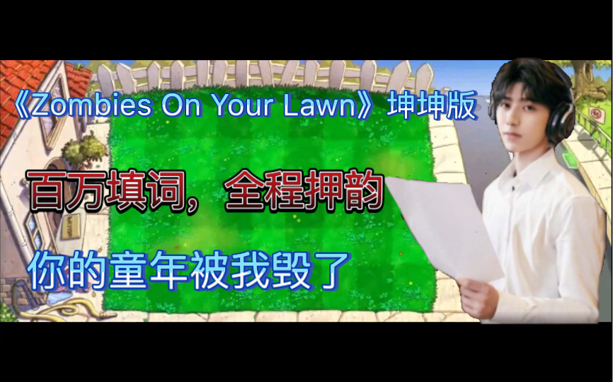 [图]【只因王争霸赛】《Zombies On Your Lawn》坤坤版