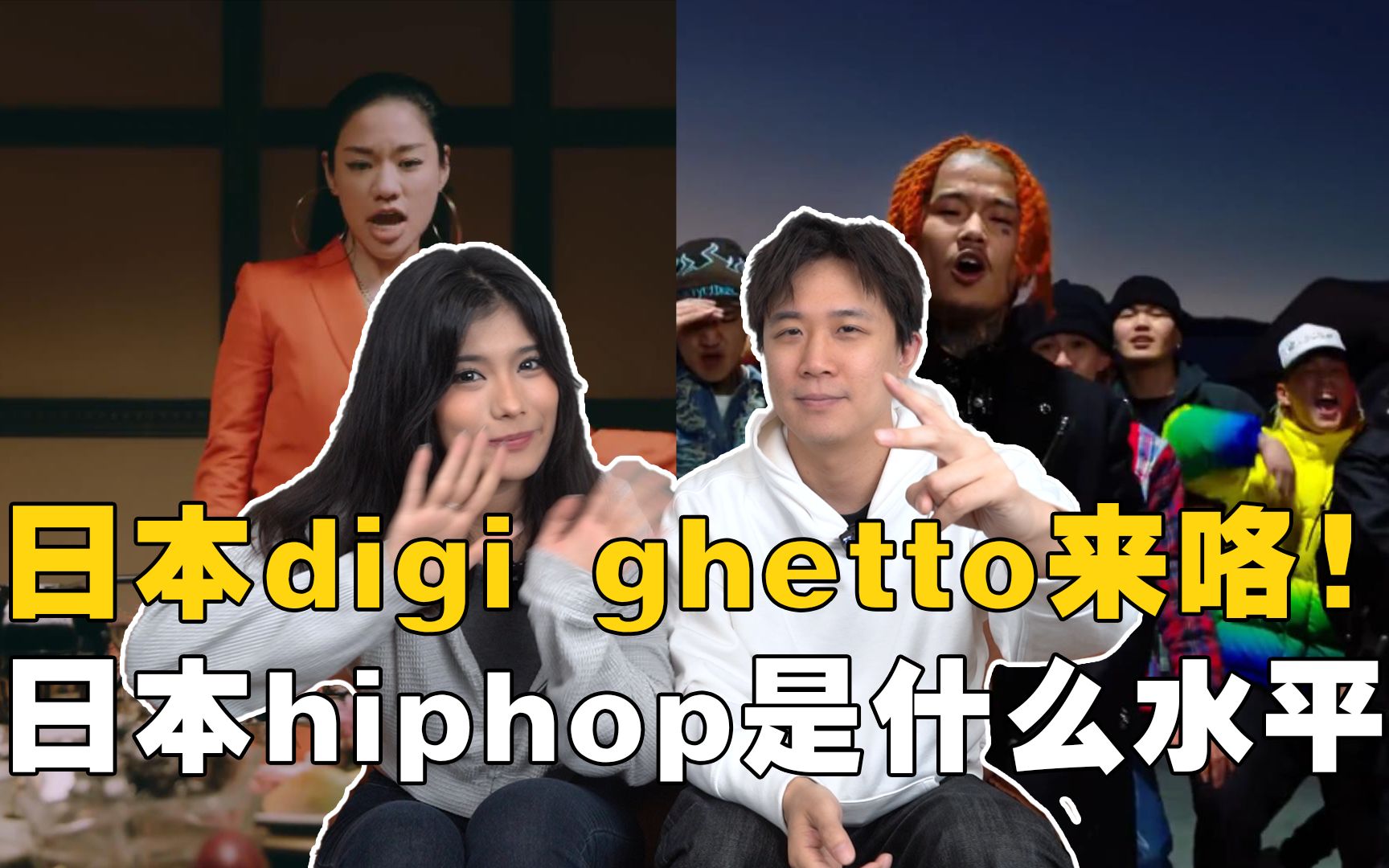 [图]“日本digi ghetto” 来咯！日本hiphop是什么水平