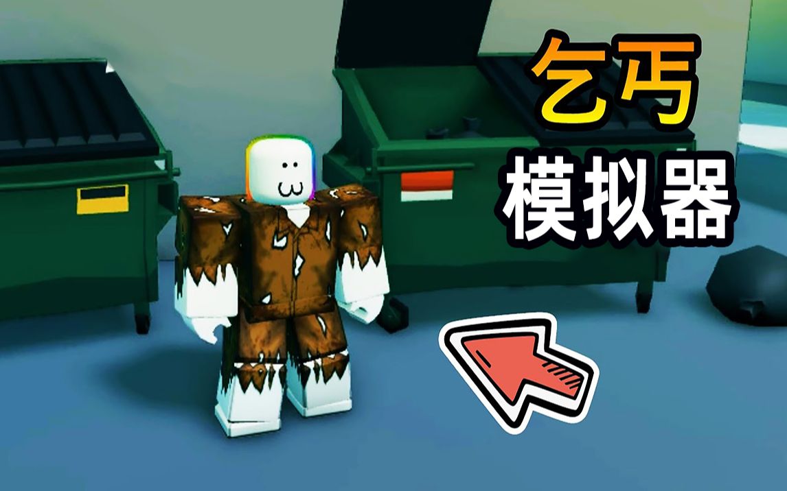 [图]Roblox乞丐模拟器 | 黑乐沦落街头乞讨求生！