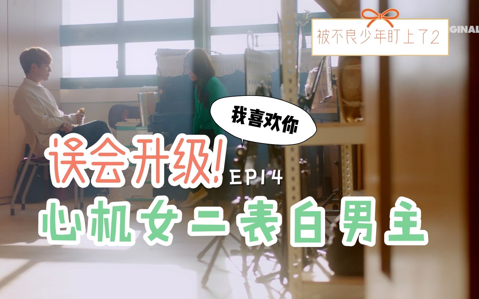 [图]【被不良少年盯上2】EP14-1 闺蜜制造谣言引男友误会！暖男温柔告白女主展开追求！@神迹出品