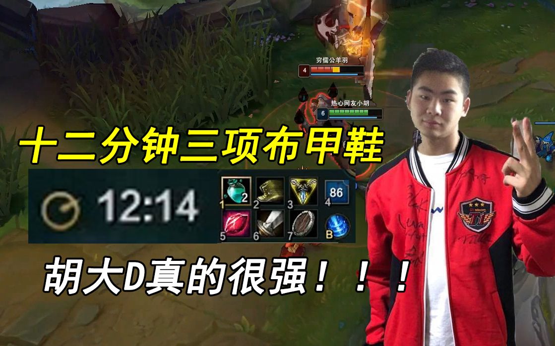 驴酱诺手十二分钟三项布甲鞋,胡大d真的很强!
