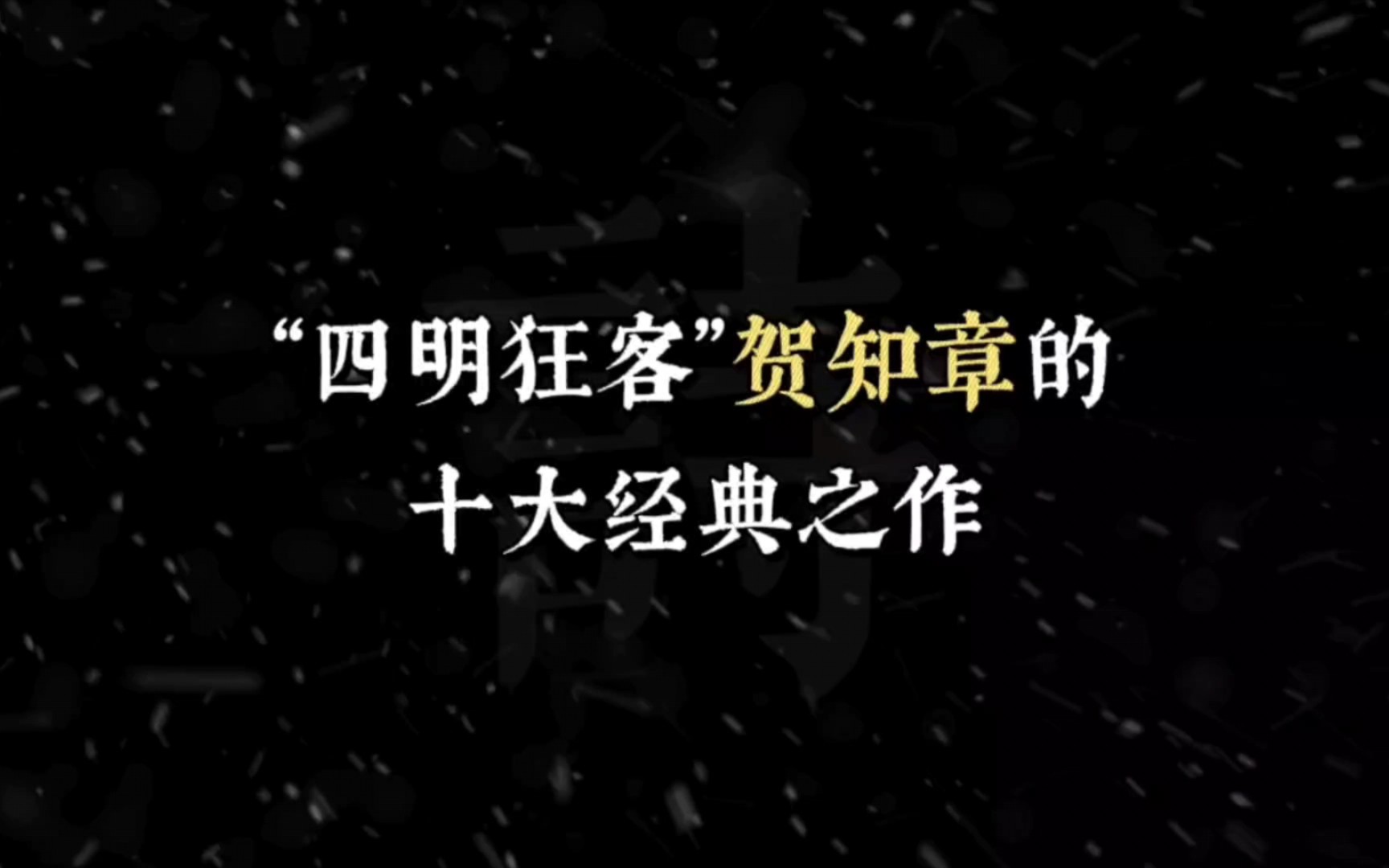 少小离家老大回,乡音无改鬓毛衰.儿童相见不相识,笑问客从何处来.哔哩哔哩bilibili