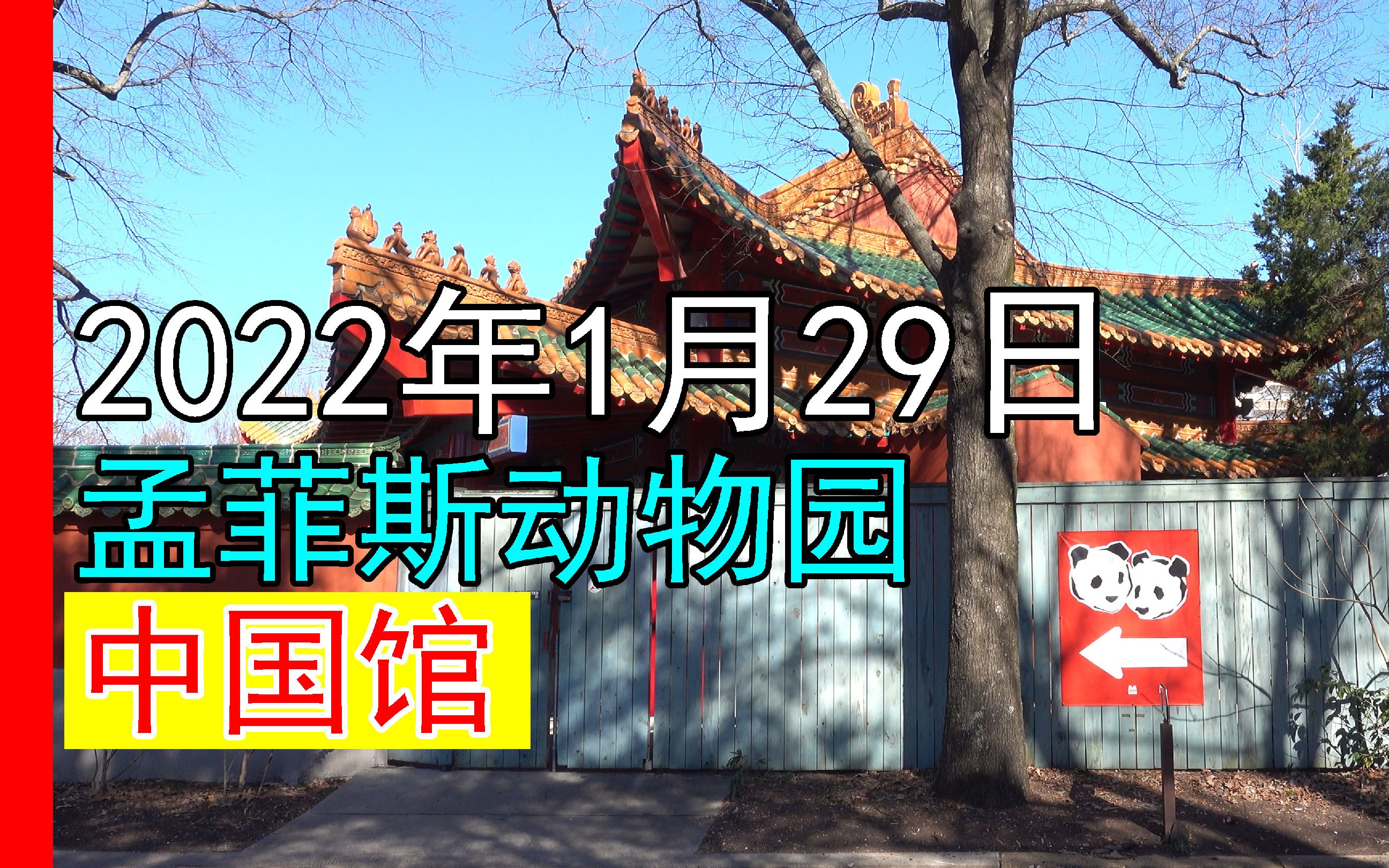 [图]孟菲斯动物园中国馆