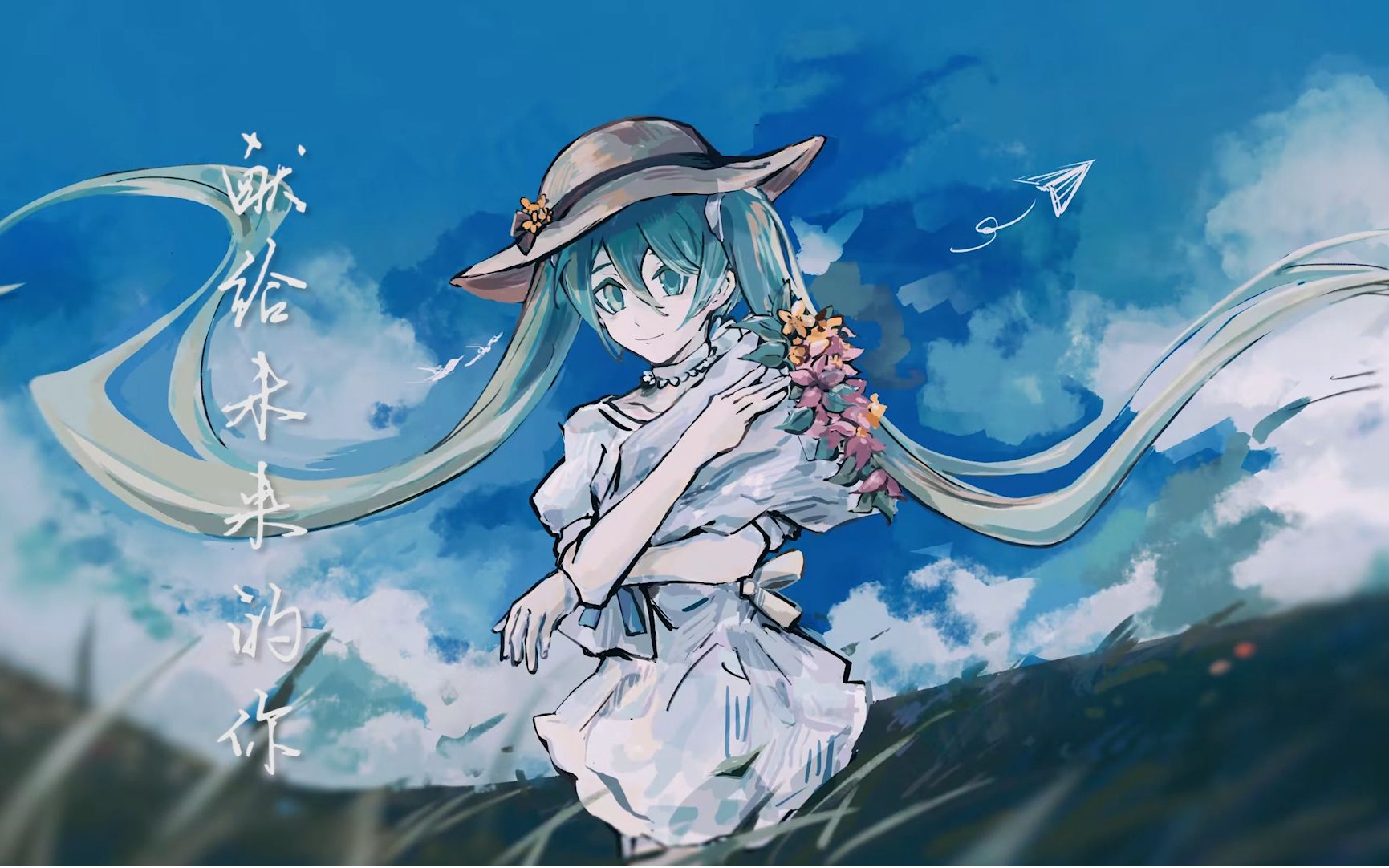 【初音未来16周年原创曲】献给未来的你【鬼才风魄】