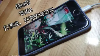 测评苹果8玩游戏性能和苹果7对比如何 差距到底有多少 值不值得入手 哔哩哔哩 Bilibili