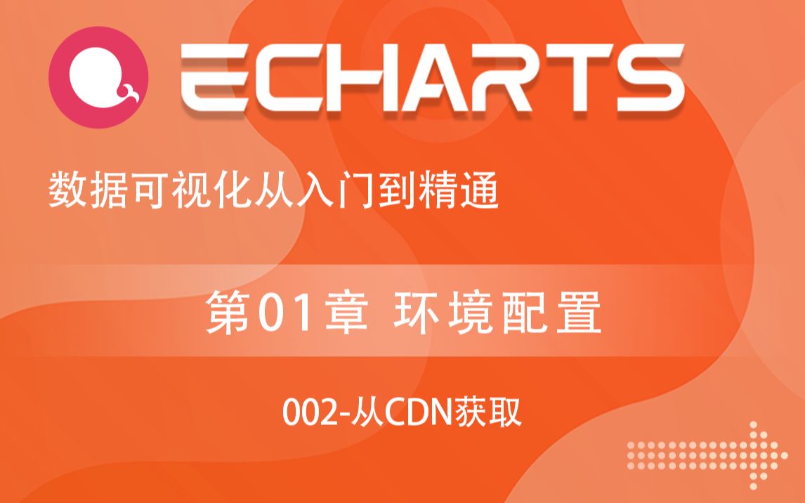 002-Echarts环境准备-从CDN获取