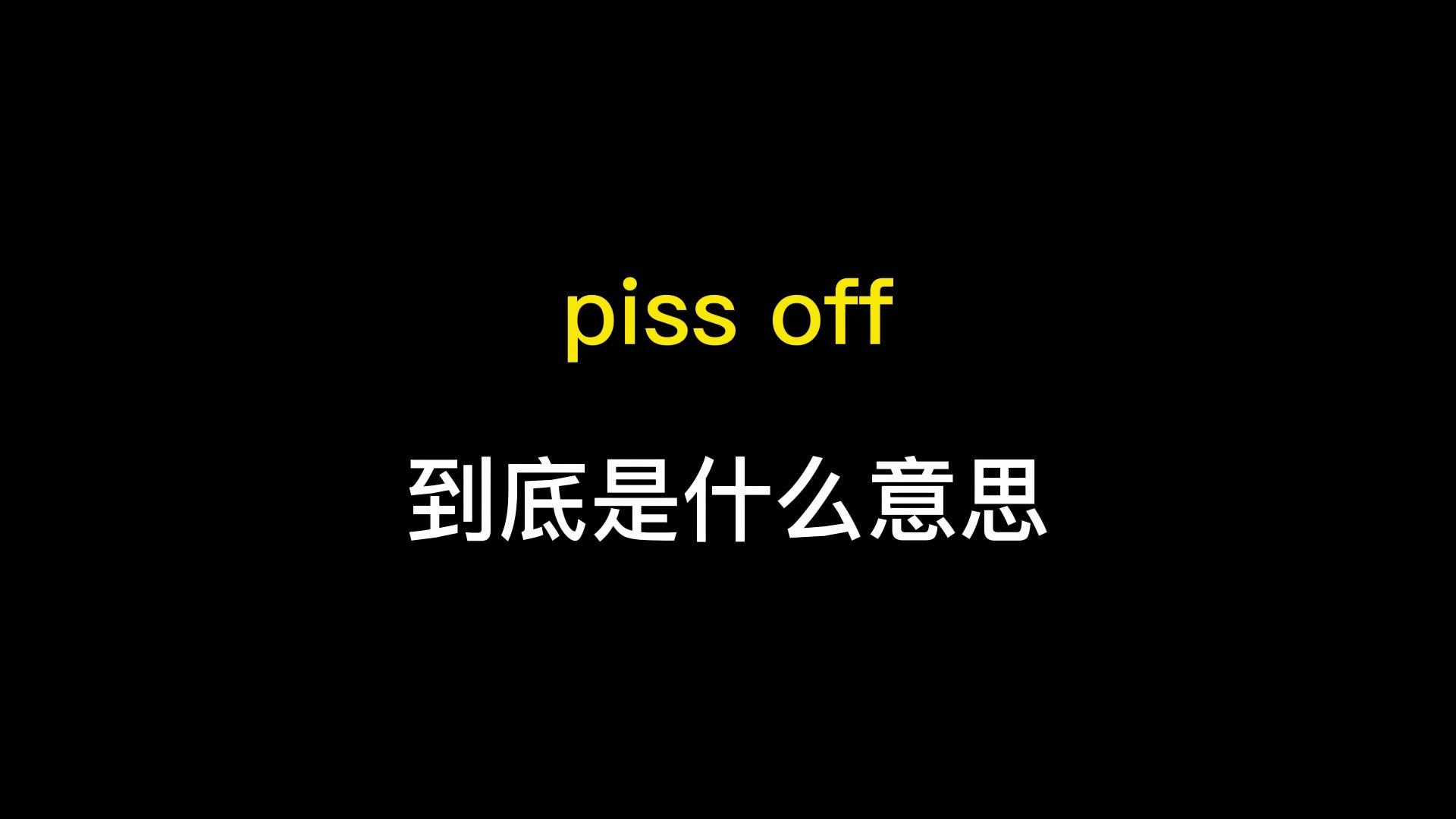 piss off到底是什么意思?哔哩哔哩bilibili