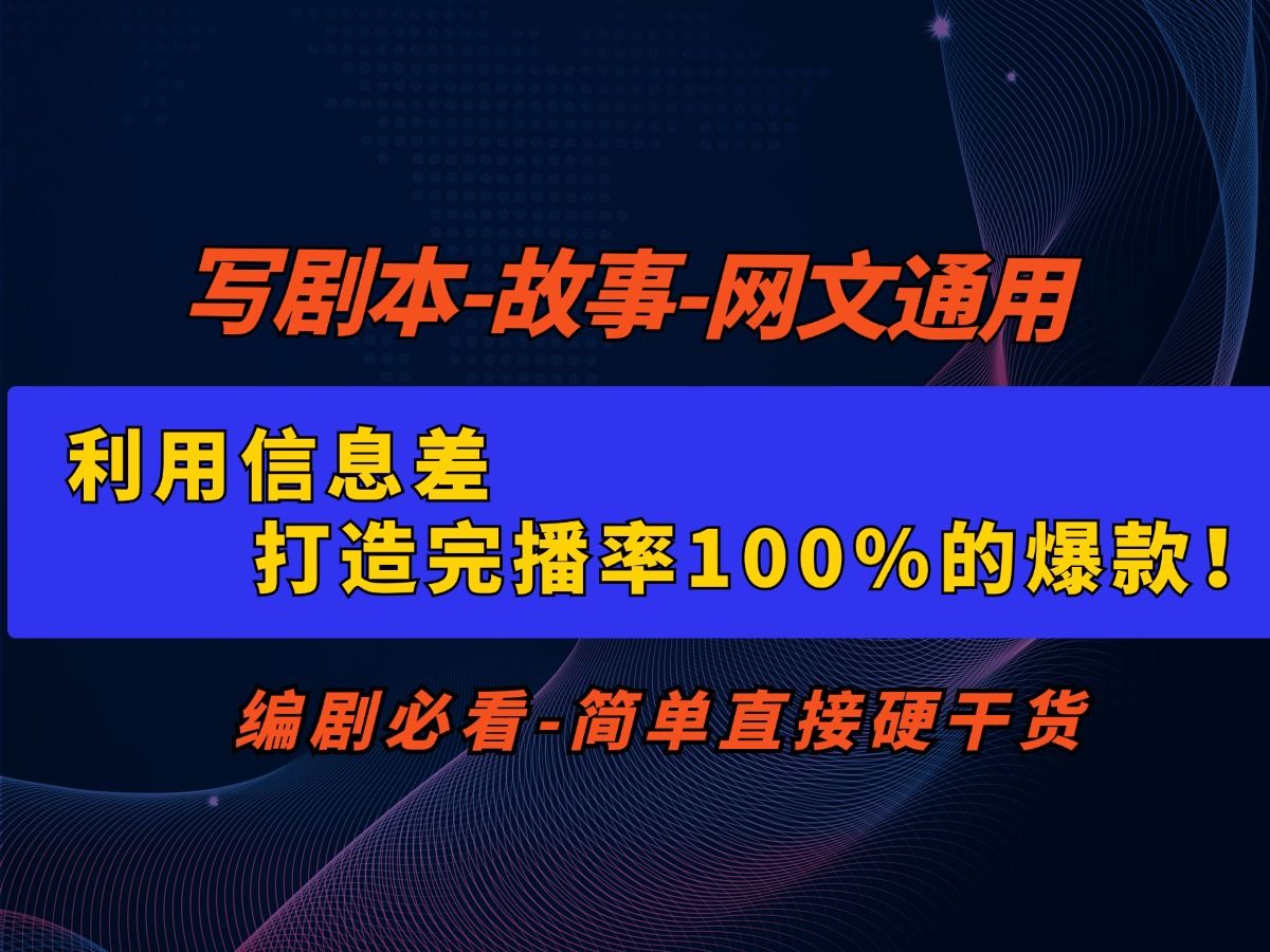 利用信息差,打造完播率100%的爆款!哔哩哔哩bilibili