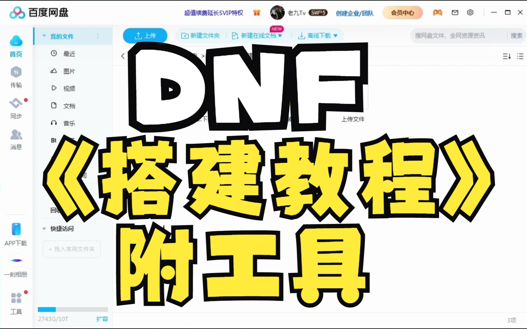 DNF搭建教程网络游戏热门视频