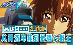 Télécharger la video: SEED最强调整者基拉，是怎么被虐成基神的？-高达seed人物志