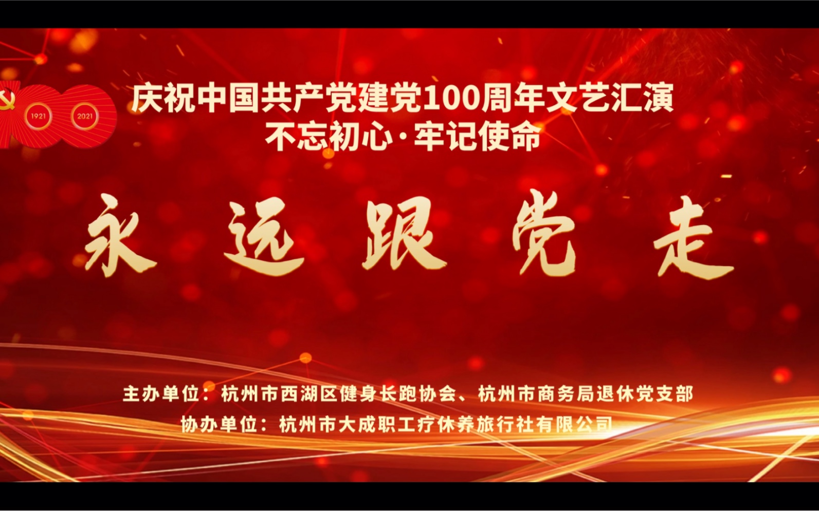 庆祝中国共产党建党100周年文艺汇演杭州市西湖长跑协会杭州市商务局退休党支部杭州市大成职工疗休养旅行社有限公司哔哩哔哩bilibili