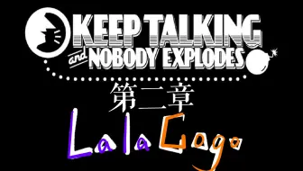 【拉勾丨游戏】《拆弹专家：KEEP TALKING and NOBODY EXPLODES》第二章丨这个专家不太专业！