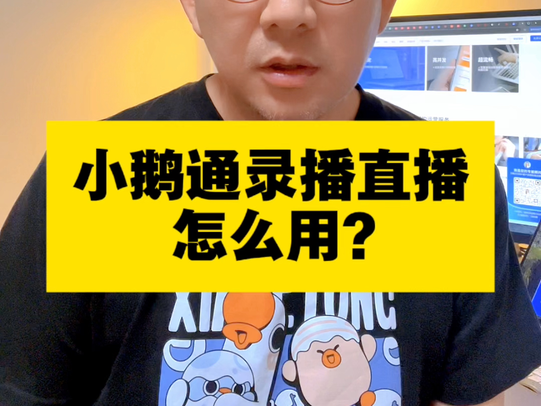 小鹅通录播直播怎么用?哔哩哔哩bilibili