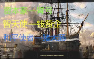 Télécharger la video: NO总【纪元1800】我就是智慧与力量的化身，我无人能敌