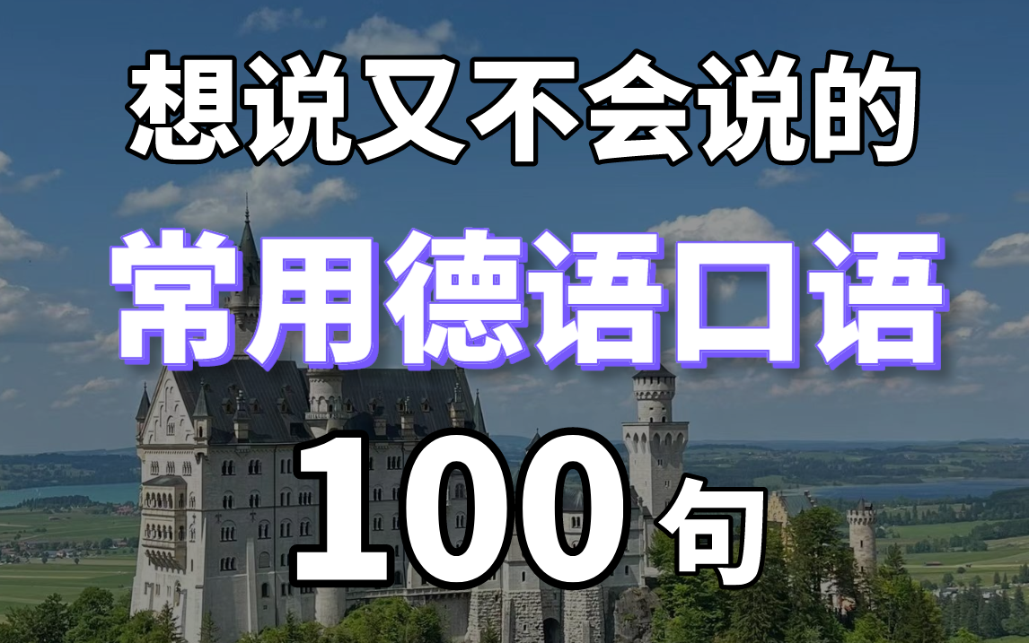 【德语学习】最适合初学者的德语教程,日常用的德语100句哔哩哔哩bilibili