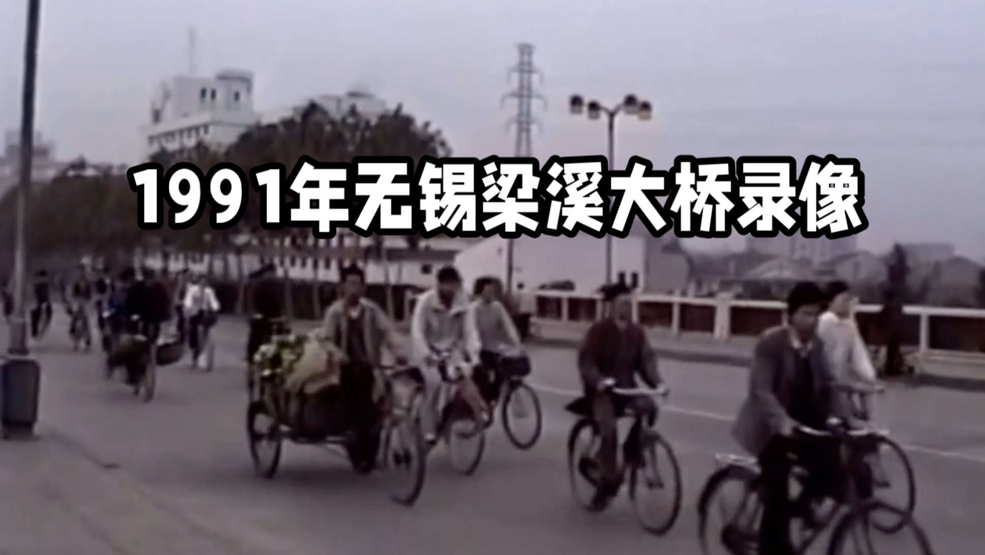 1991年无锡清晨梁溪大桥 转盘录像