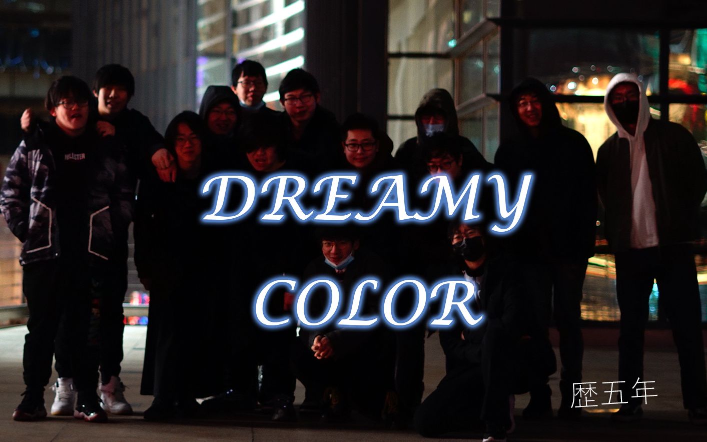 [图]【wota艺】DREAMY COLOR【五周年】