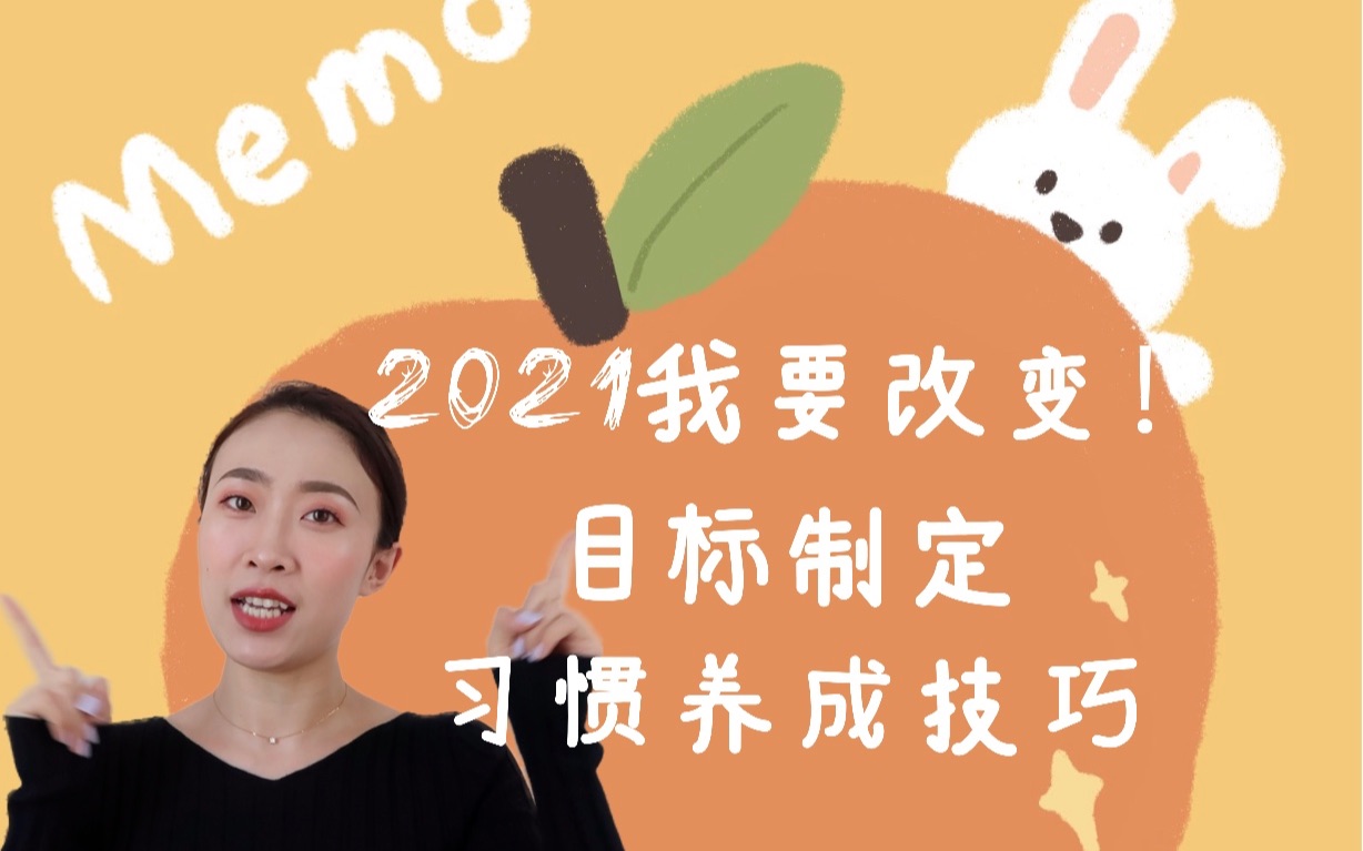 2021我要改变! | 和我一起制定新年目标 | 实现自律小技巧 | 习惯养成 | 拯救flag从这条视频开始哔哩哔哩bilibili