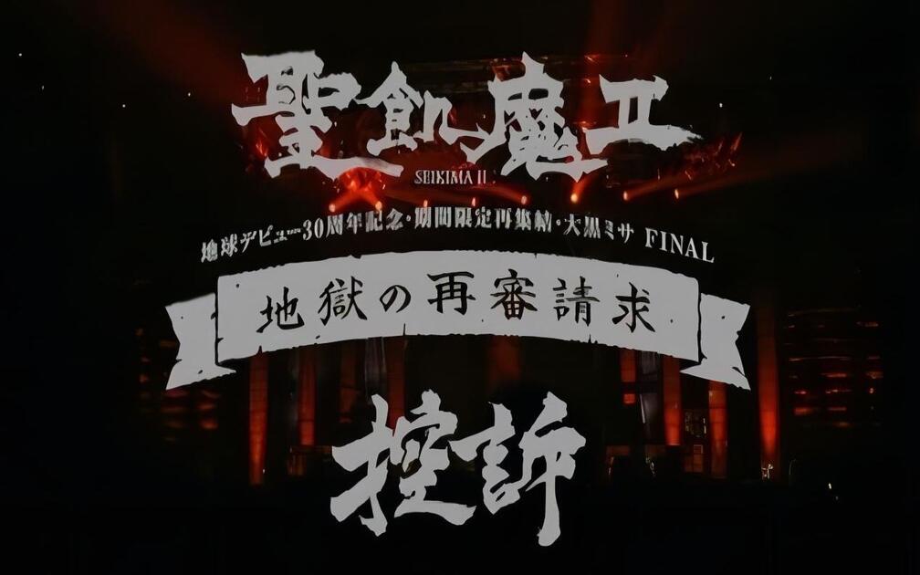 聖飢魔II - 地獄の再審請求-LIVE BLACK MASS 武道館- 30周年ファイナル