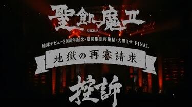 聖飢魔II - 地獄の再審請求-LIVE BLACK MASS 武道館- 30周年