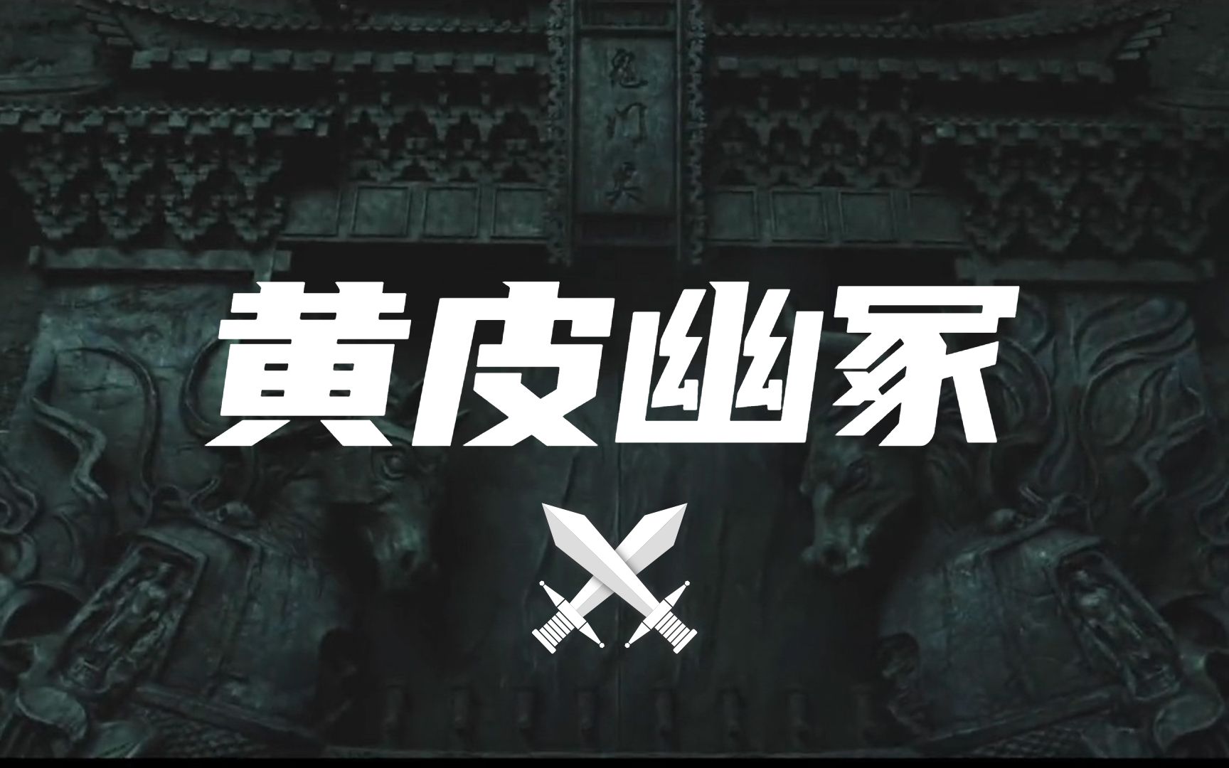 [图]《黄皮幽冢》摸金铁三角勇闯鬼衙门，深入冥府九死一生