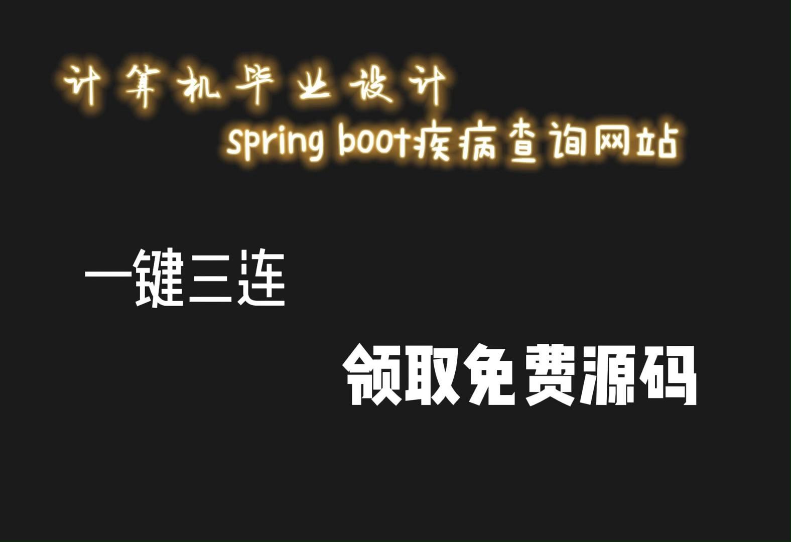 允许白嫖(附源码+数据库)spring boot疾病查询网站,JAVA,Python,app,小程序等全套方案哔哩哔哩bilibili