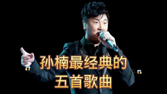 孙楠最经典的五首歌曲,重温经典金曲,经典总是耐人寻味