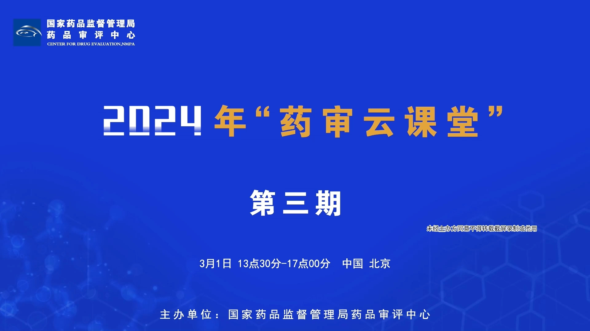 国家药品监督管理局药品审评中心-2024年第三期“药审云课堂”