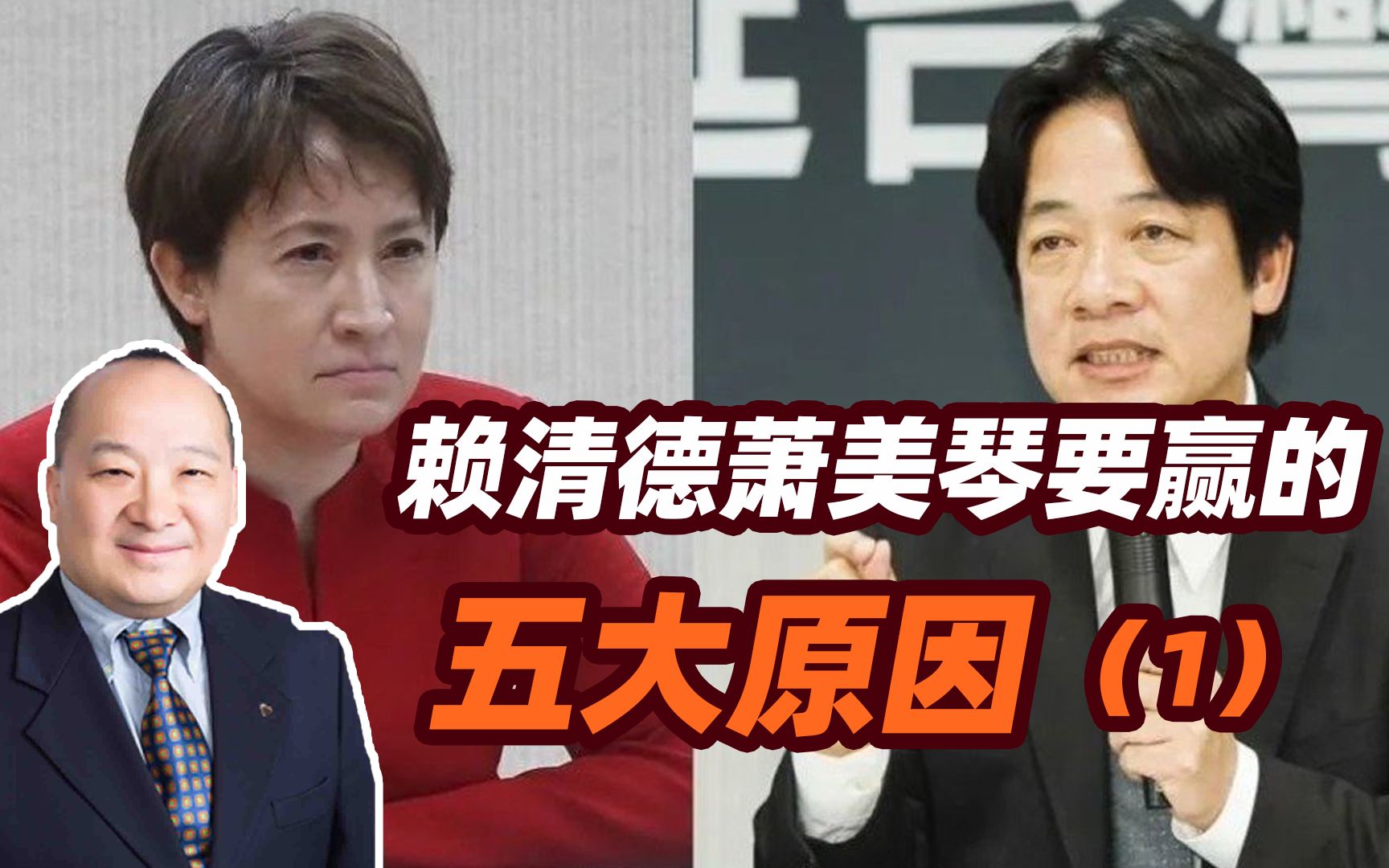 李毅教授说赖清德萧美琴要赢的五大原因-1