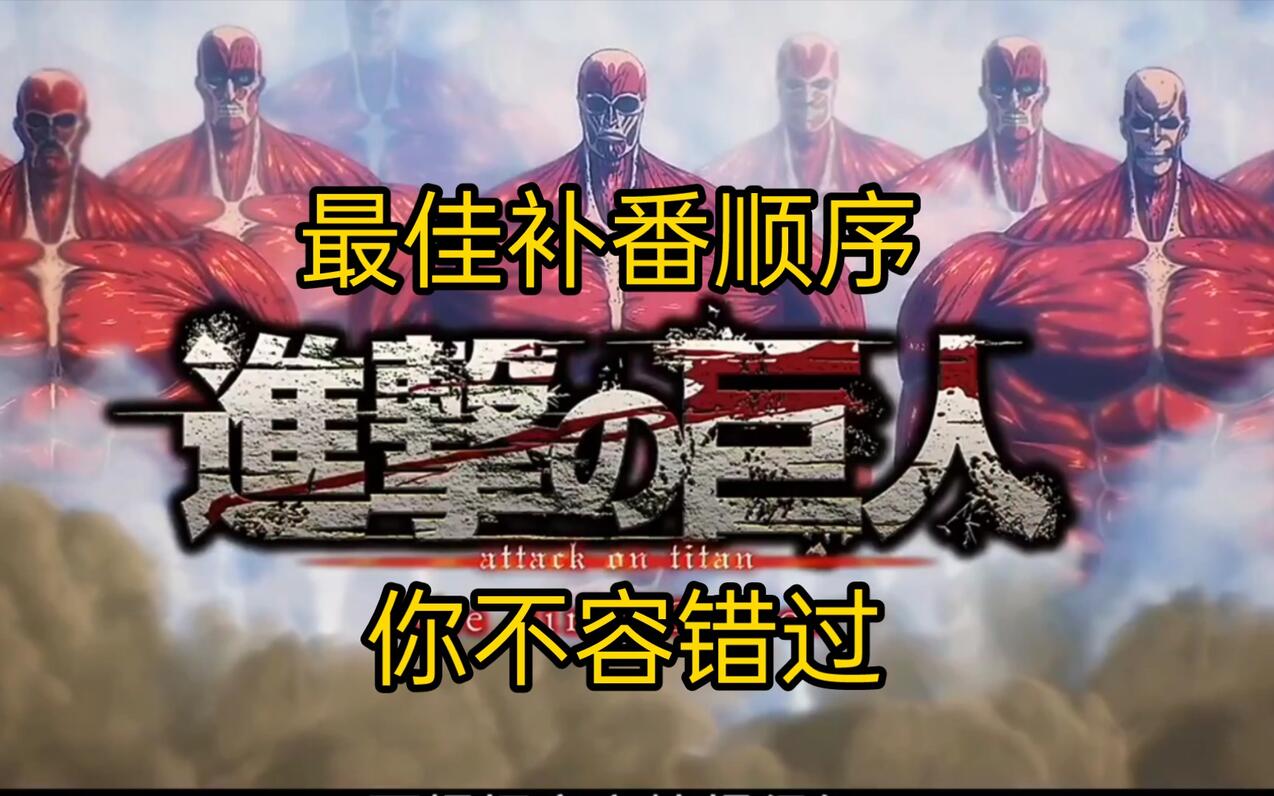 进击的巨人观看顺序 - 哔哩哔哩