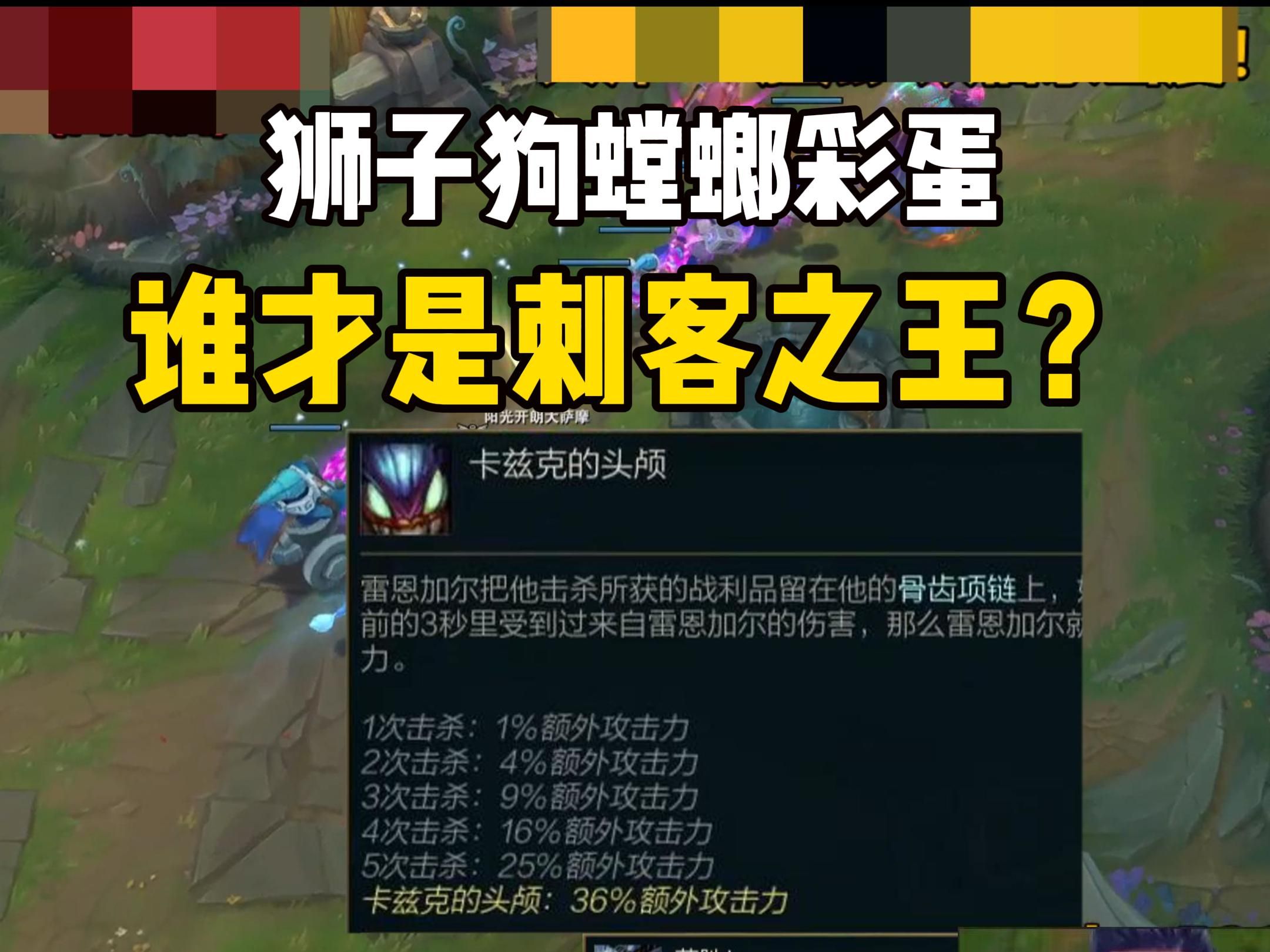 狮子狗螳螂彩蛋!谁才是刺客之王?