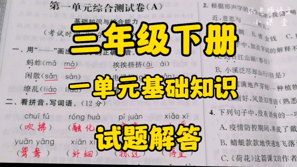 三年级语文下册:一单元基础知识点复习练习,从试题中检查知识的掌握程度!哔哩哔哩bilibili