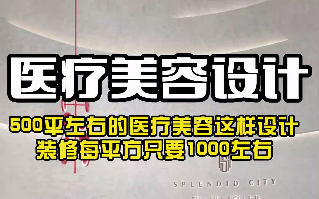 台州医疗美容设计,医美空间怎么设计才显得专业呢?关注我,教你如何用设计重塑医美品牌!哔哩哔哩bilibili