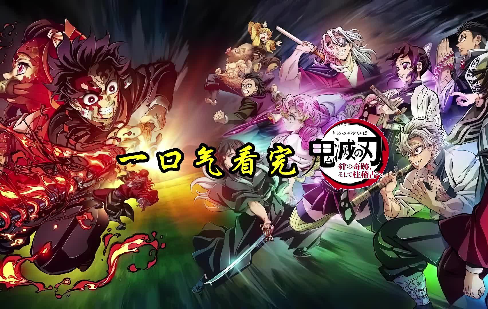 一口气看完鬼灭之刃剧场版《绊之奇迹 然后前往柱训练》-兔哥动漫_-兔哥动漫_-哔哩哔哩视频