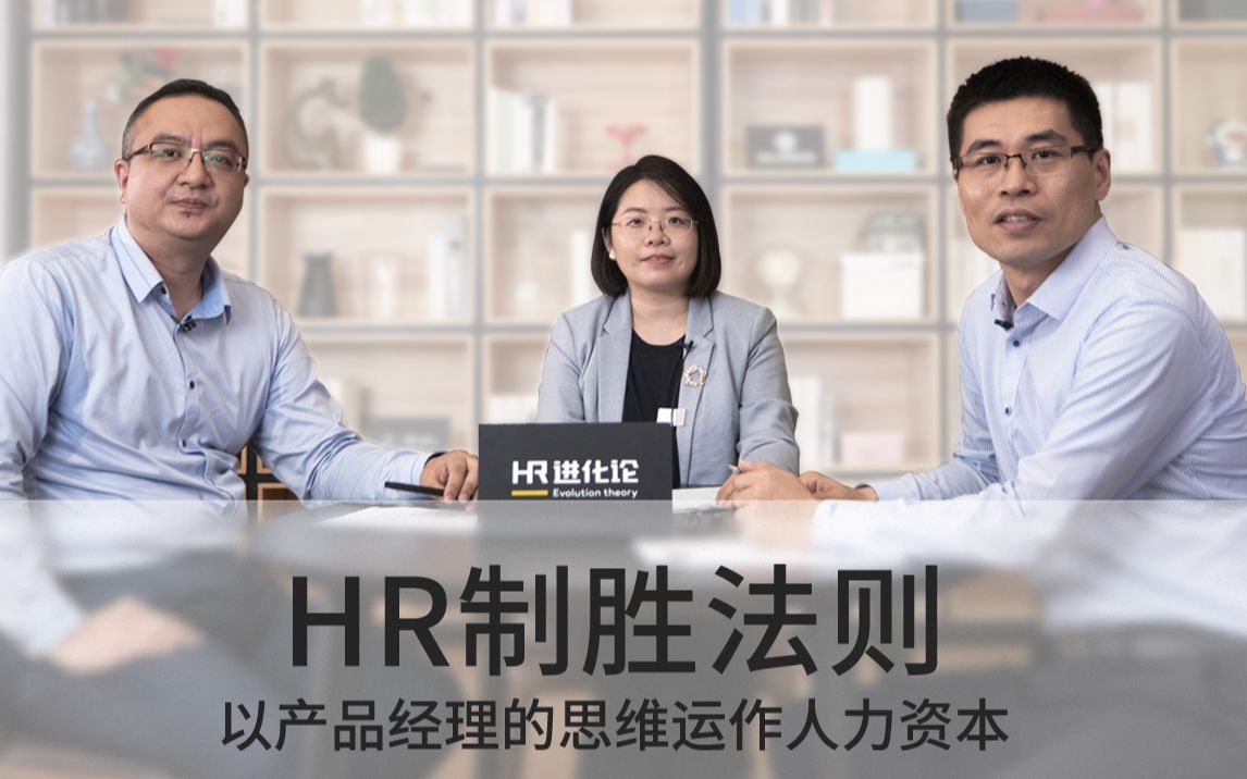 【一刻talks】HR进化论第3期:如何极大化企业价值?全员赋能产品化思维是关键哔哩哔哩bilibili