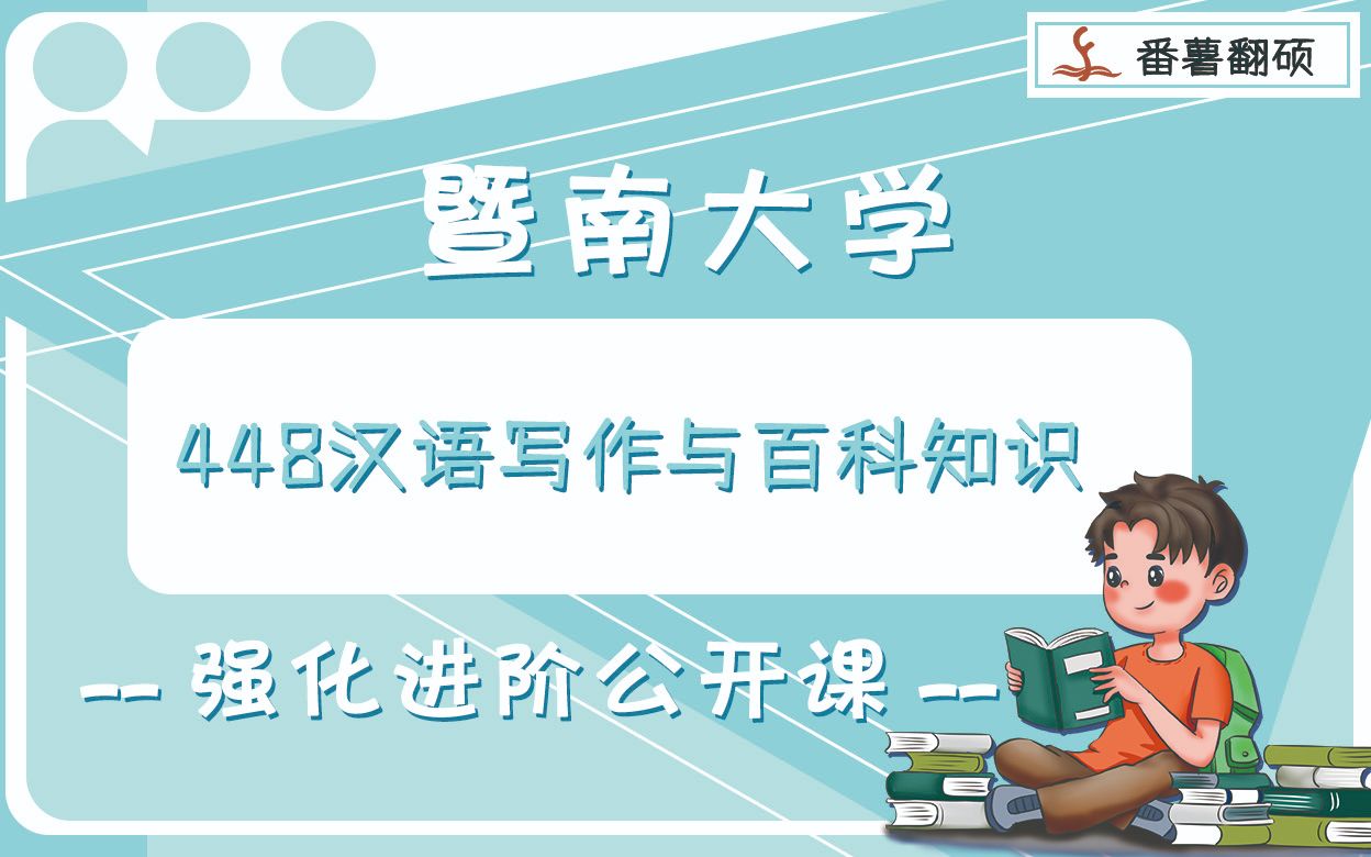 22年暨南大学MTI翻译考研448汉语写作与百科知识之强化进阶(you)哔哩哔哩bilibili