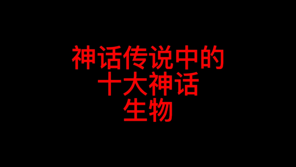 关于神话故事 有太多的传说 盘点一下十种为人所知的神话中的动物哔哩哔哩bilibili