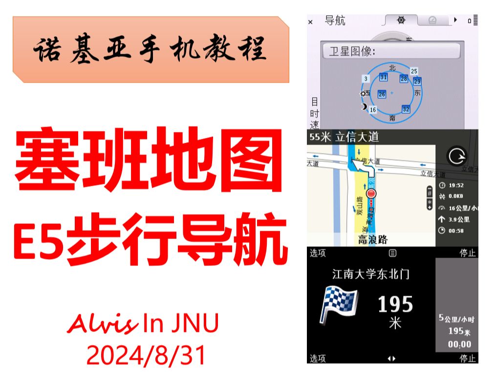 诺基亚E5塞班s60v3地图离线步行导航实测记录接上驾驶导航,诺基亚地图导航功能全实测哔哩哔哩bilibili
