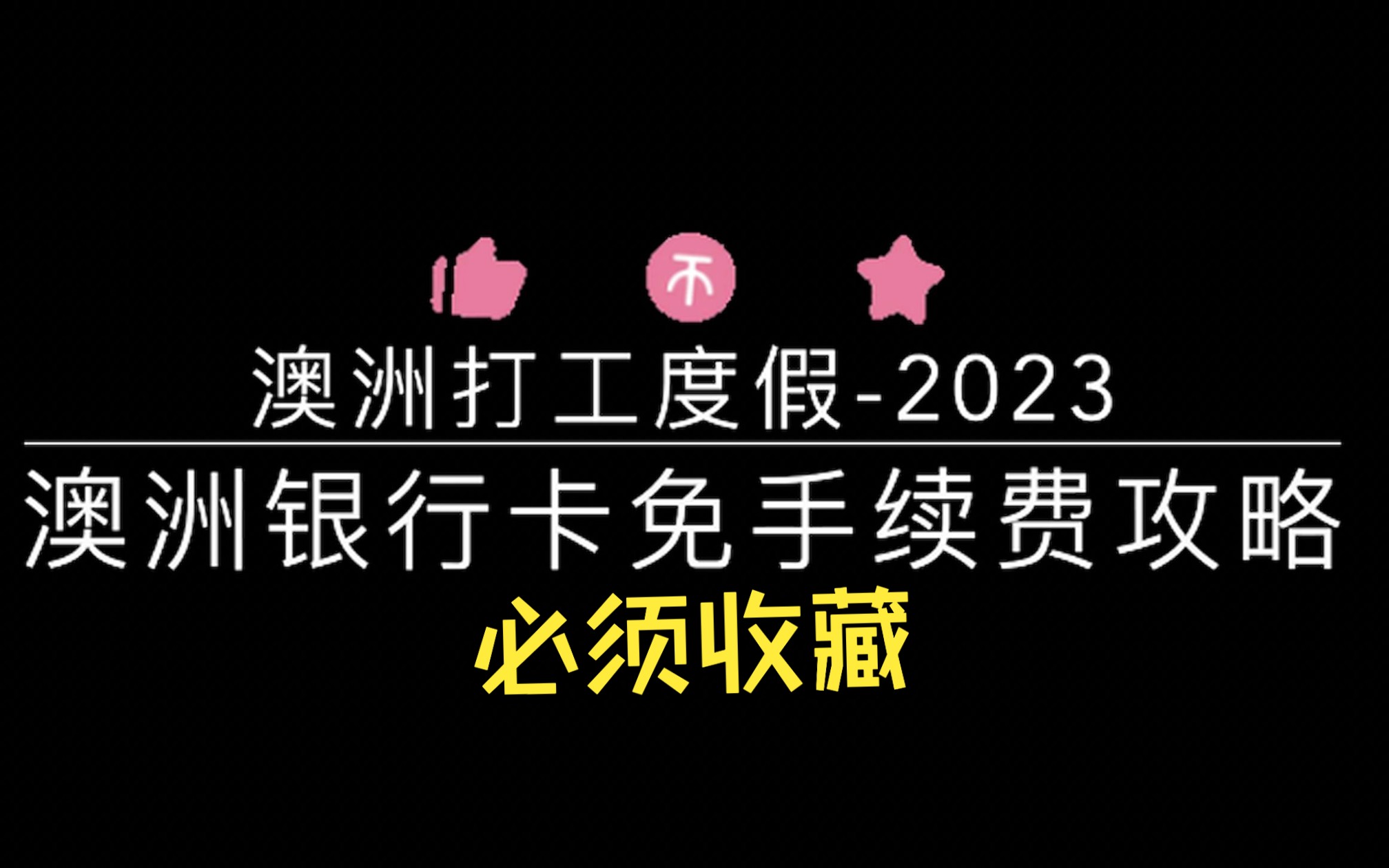 澳洲打工度假whver必须收藏|2023 anz银行卡注销/免手续费攻略来啦|回国常见问题哔哩哔哩bilibili