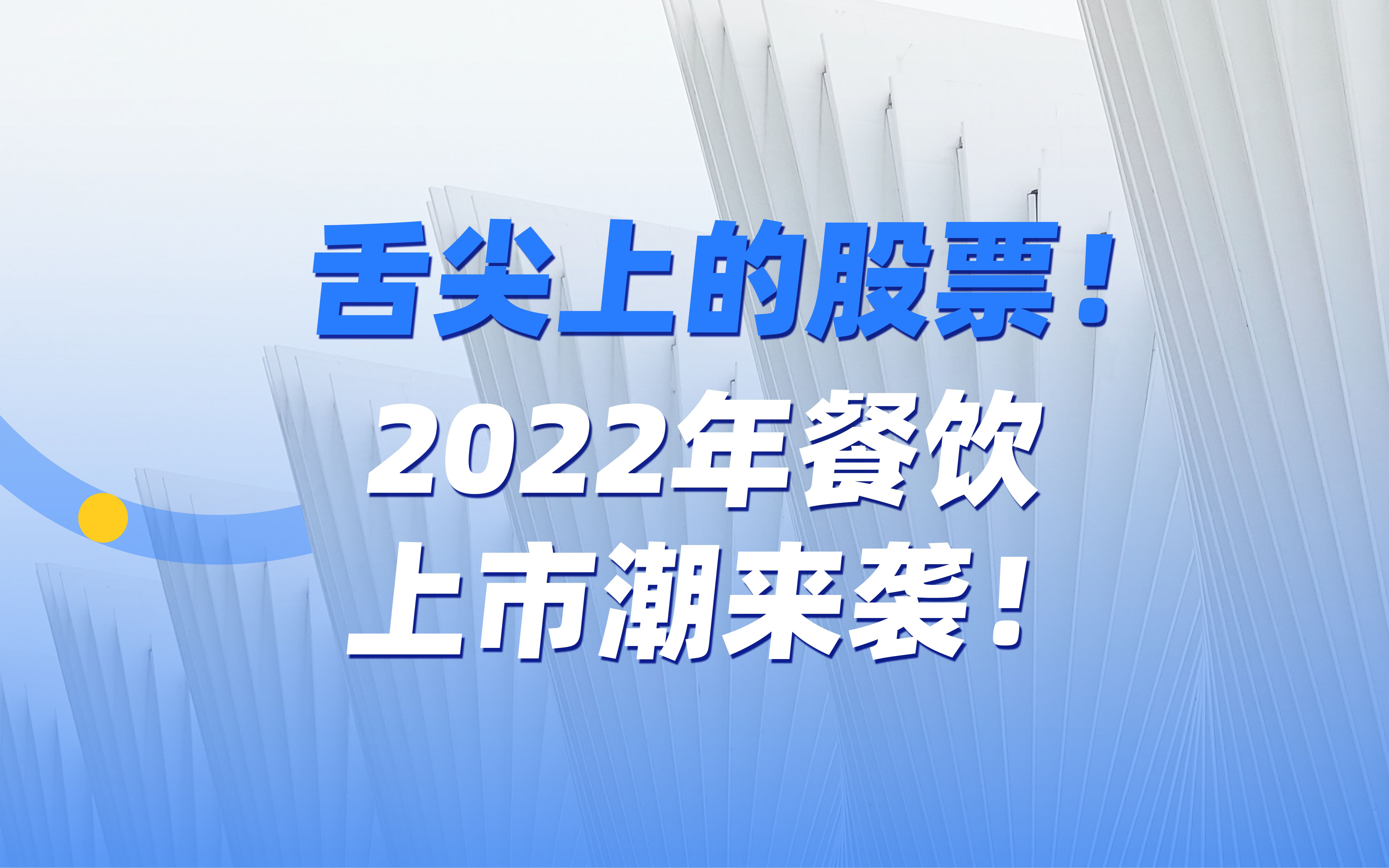 舌尖上的股票!2022年餐饮上市潮来袭哔哩哔哩bilibili