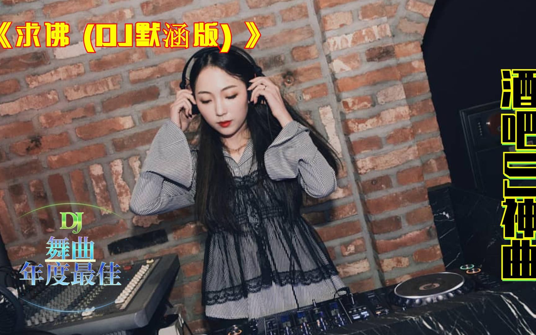 [图]经典舞曲,《求佛 (DJ默涵版) 》，美女打碟，dj女神