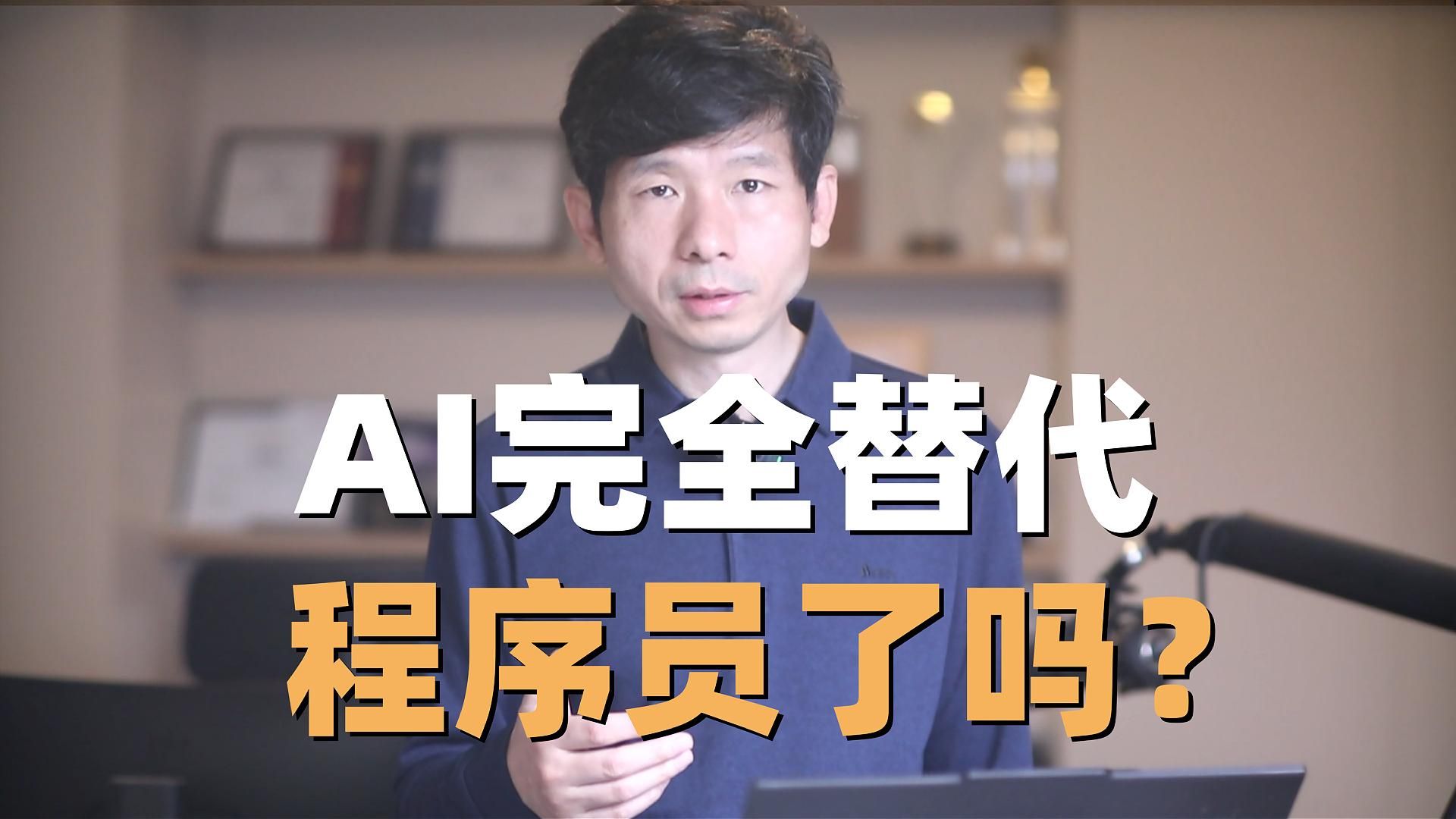 AI已经替代程序员了，我最近刷到很多这样观点，一些大学生还因为这个观点转专业，这其实和“程序员35岁必失业”，是一类看法。一年前这个观点更