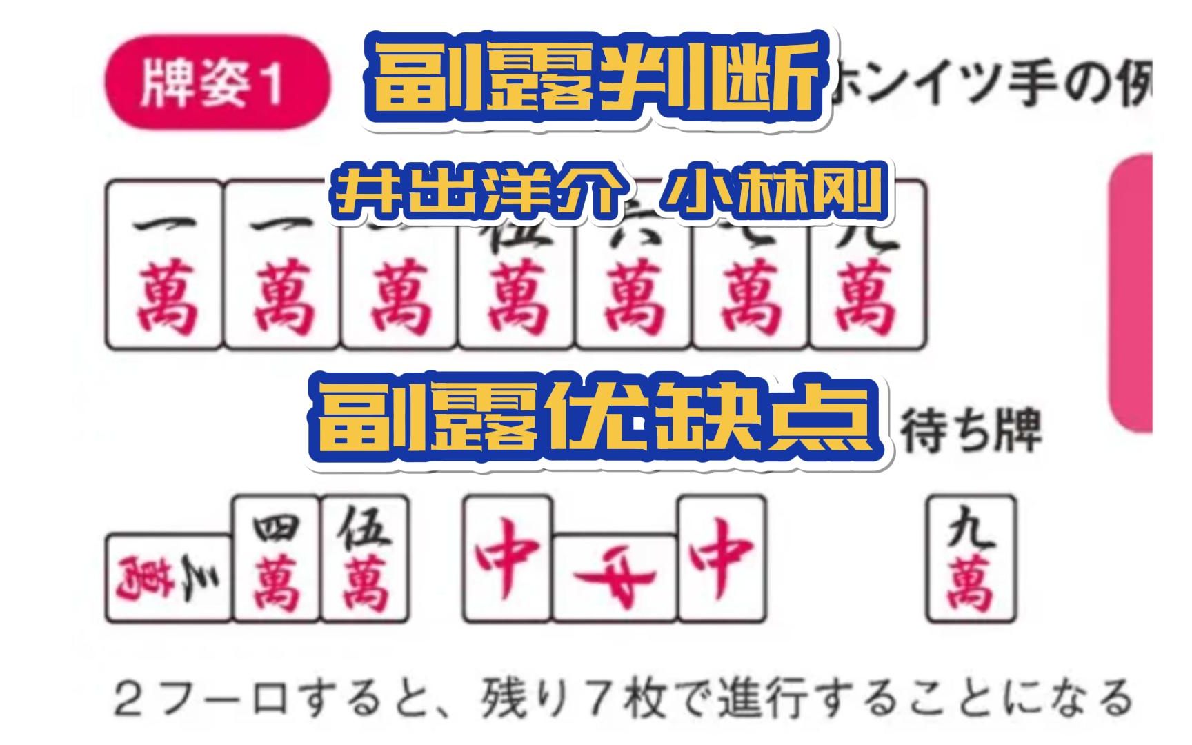 <日麻将教科书:有效率的和牌方法>副露判断 副露优缺点雀魂