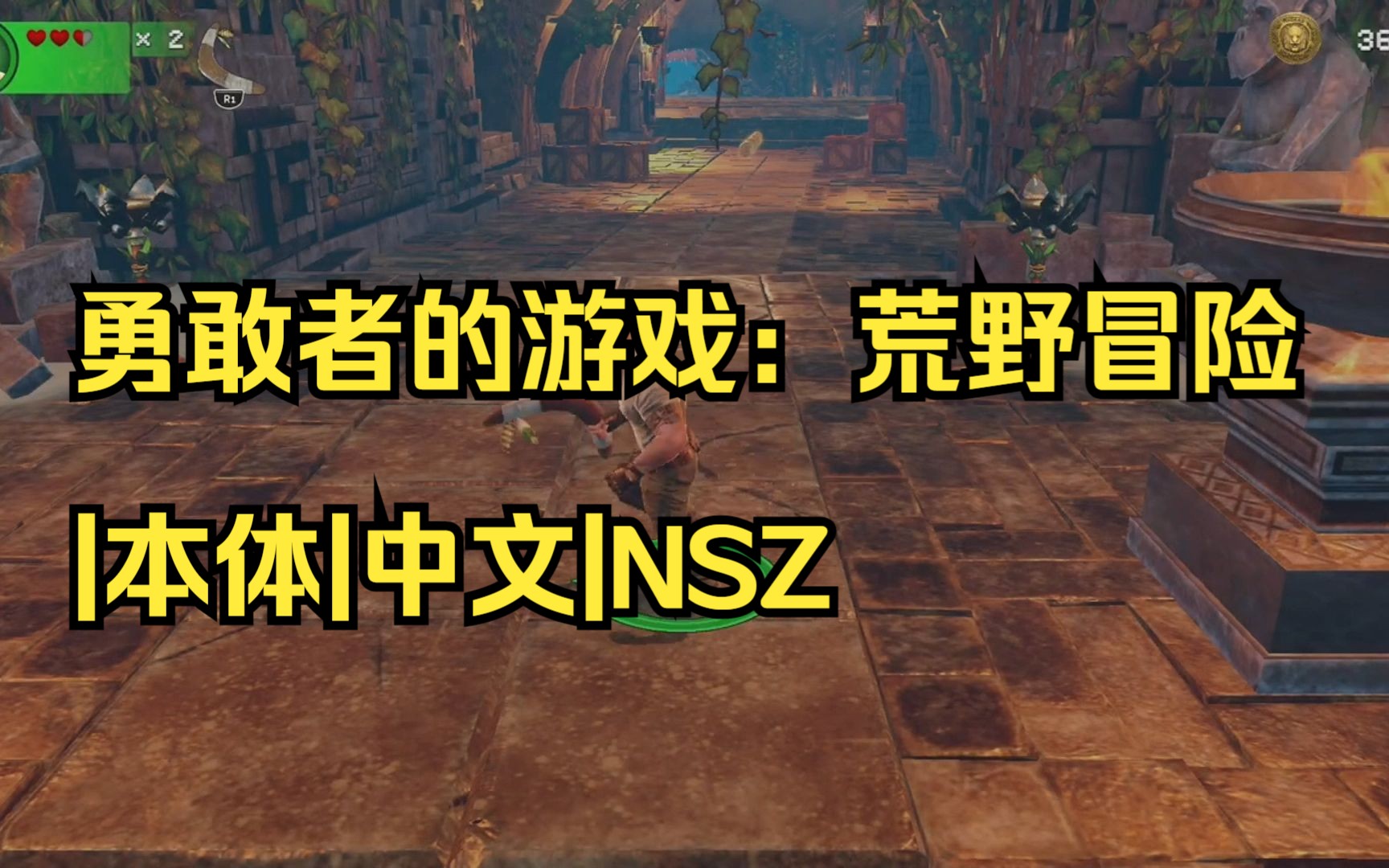 [图]【pc/switch】勇敢者的游戏：荒野冒险|本体|中文|NSZ【送模拟器】|简介获取|01