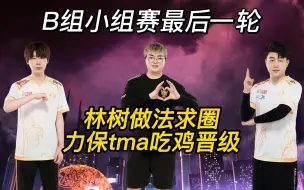 Download Video: 天霸林树在线替tma求圈，力保tma吃鸡晋级全程高能！